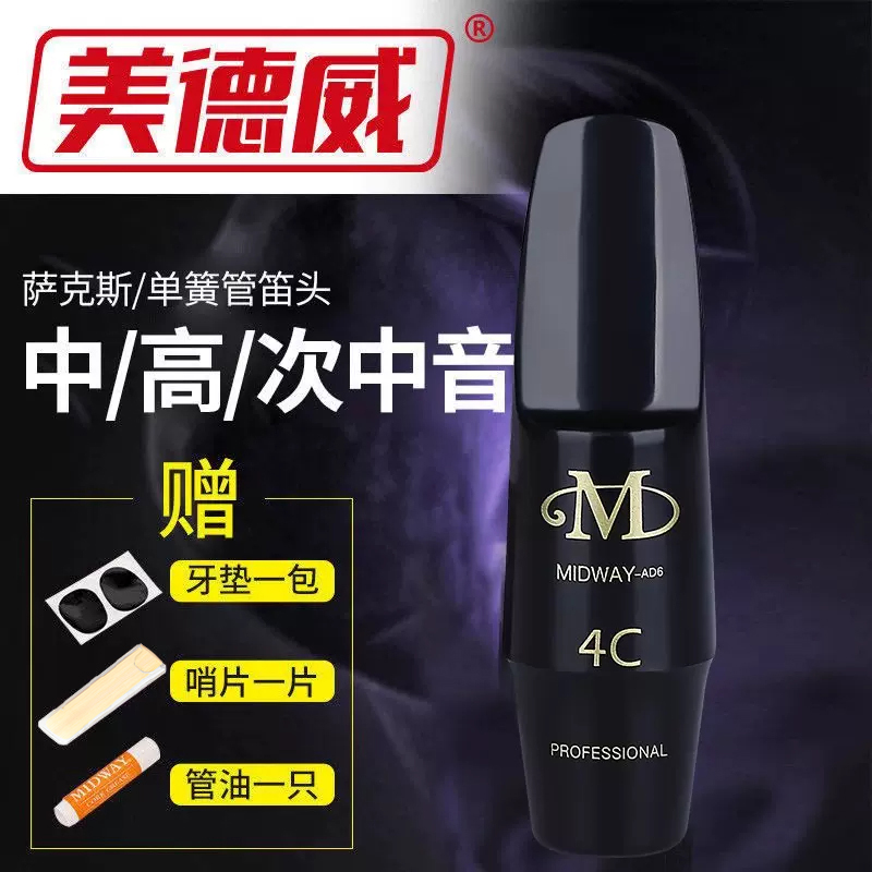 美德威萨克斯胶木笛头 4C/5C/6C口风 高音/中音/次中音多款式选择
