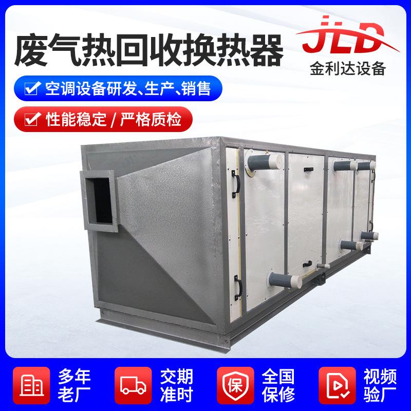 废气热回收换热器余热废弃处理机组不锈钢空气水冷却器散热器