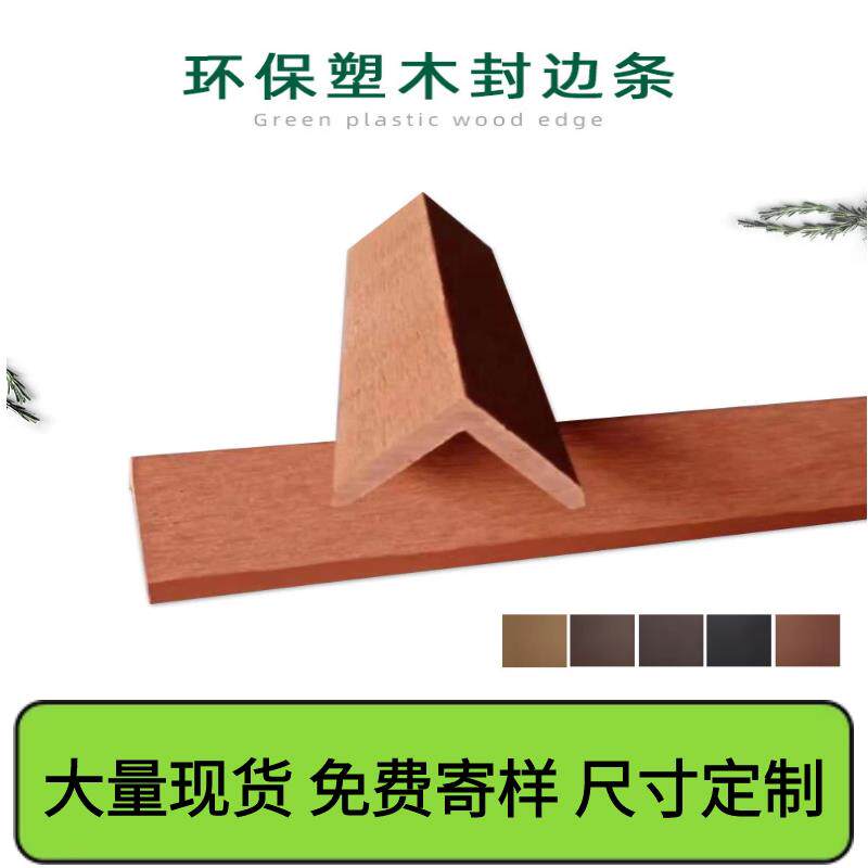 户外塑木地板共挤木纹封边条L型直角阳角防腐封边龙骨收边压长条