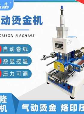 气动烫金机 烫印机自动卷纸烫印机压花皮革压痕LOGO名片纸盒烙印