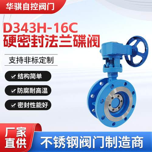 WCB碳钢硬密封法兰蝶阀D4H-16C丨D4H-25C
