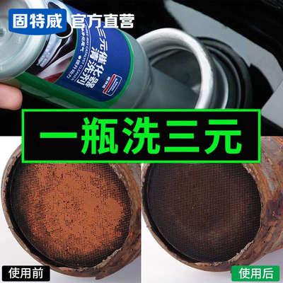 固特威三元催化清洗剂免拆汽车尾气崔化洗剂净化发动机内部除积碳