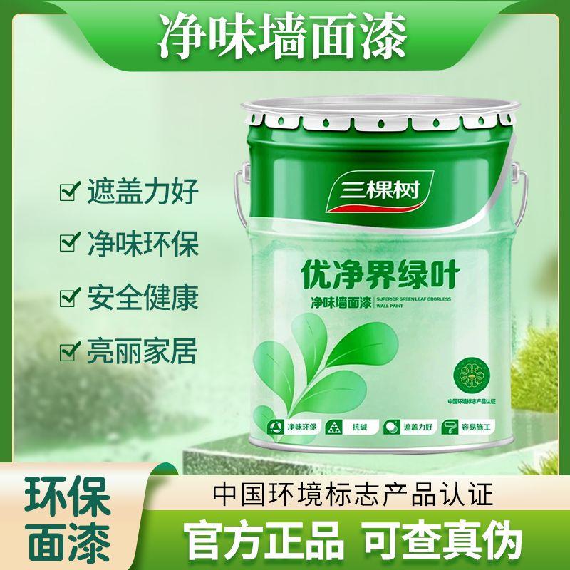 三棵树优净界绿叶净味内墙乳胶漆 20KG无光环保墙面漆可调色