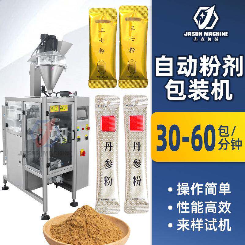 杰森定制长条圆角粉剂包装机小剂量中药粉末包装机丹参粉包装机
