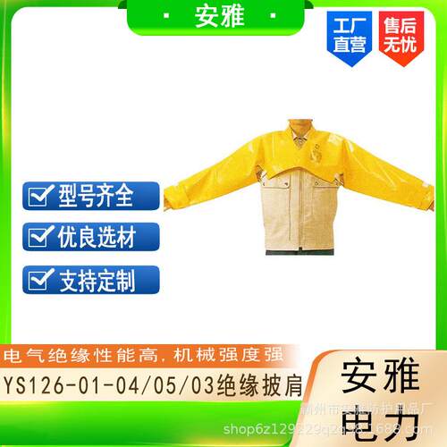 YS126-01-04绝缘披肩电力施工防触电披肩绝缘树脂肩膀防护服