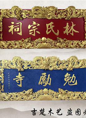 实木牌匾祠堂寺庙匾额木质仿古招牌木头圆弧抱柱对联楹联定做雕刻