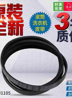 适用三洋惠而浦荣事达滚筒洗衣机皮带4EPJ1105 5EPJ1105 6EPJ1254
