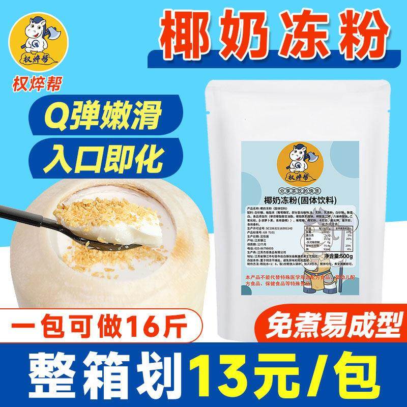 权焠帮 椰奶冻粉商用椰子冻粉正宗免煮椰子冻椰子奶冻椰冻专用粉