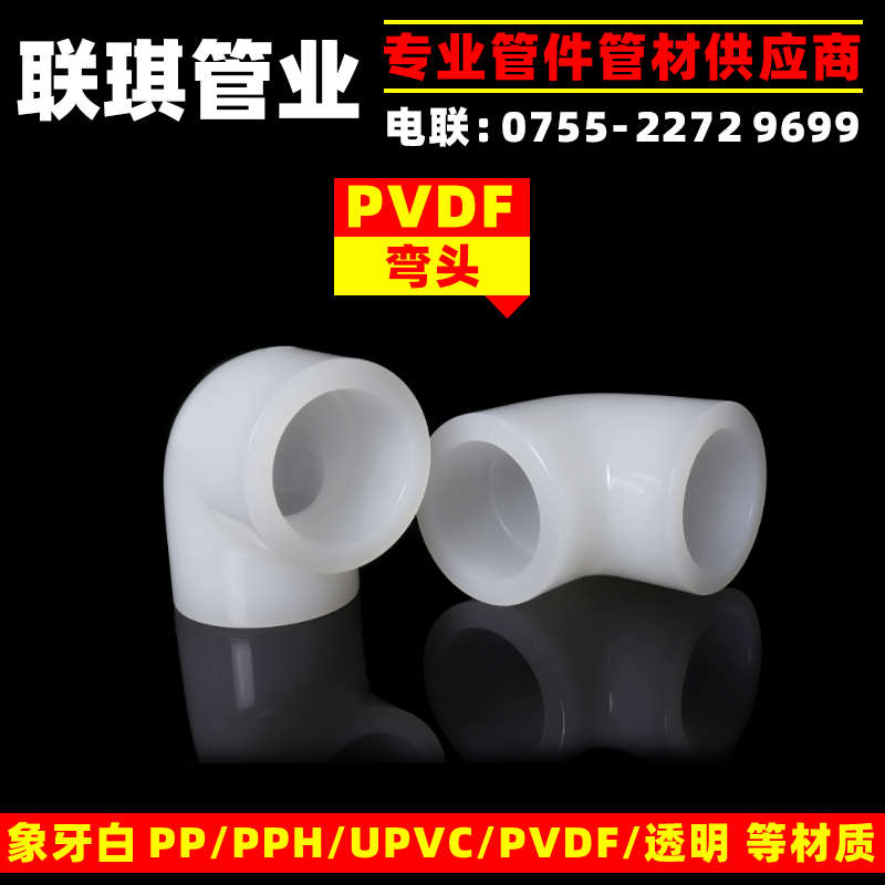 化工工业PVDF管件弯头 耐酸碱防腐蚀PVDF直角弯管 20 25 32 40 50