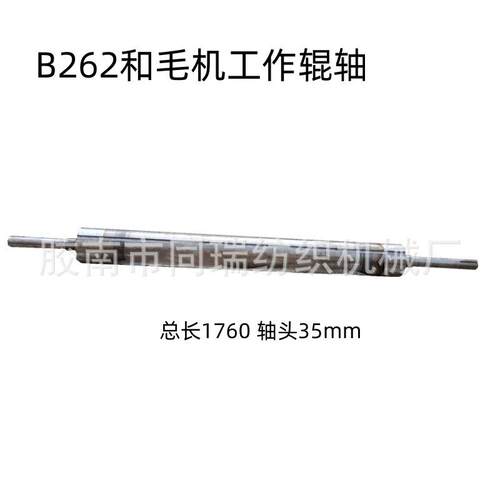 B262和毛机配件工作辊轴1760mm轴头35mm