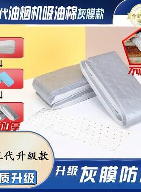 第三代加厚款灰膜油烟机吸油棉阻燃通用吸油棉一次性免洗家用MD3