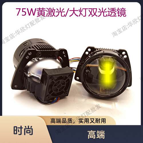 3寸75W黄激光LED双光透镜电摩托汽车大灯改装直射双光透镜远近光
