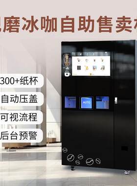 制冰款商用咖啡贩卖机支持扫码刷卡投币纸币支付远程智能后台预警