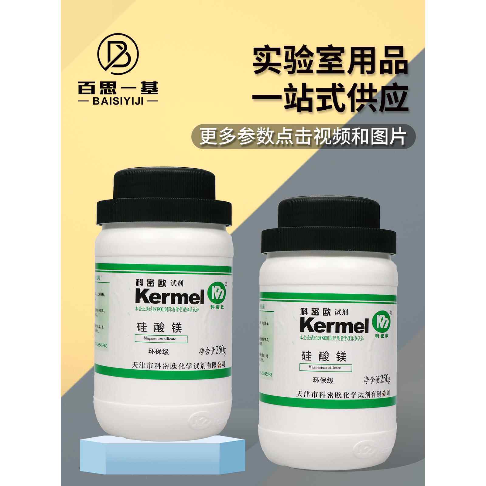 科密欧 硅镁型吸附剂 硅酸镁 60-100目 环保级 环保试剂 250克