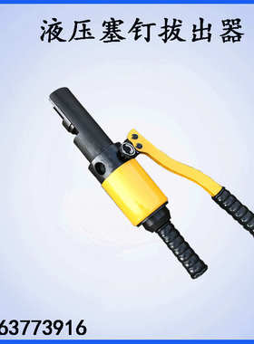 液压塞钉拔出器 钢轨信号线拆卸取出工具 YYQX-G液压塞钉起拔器