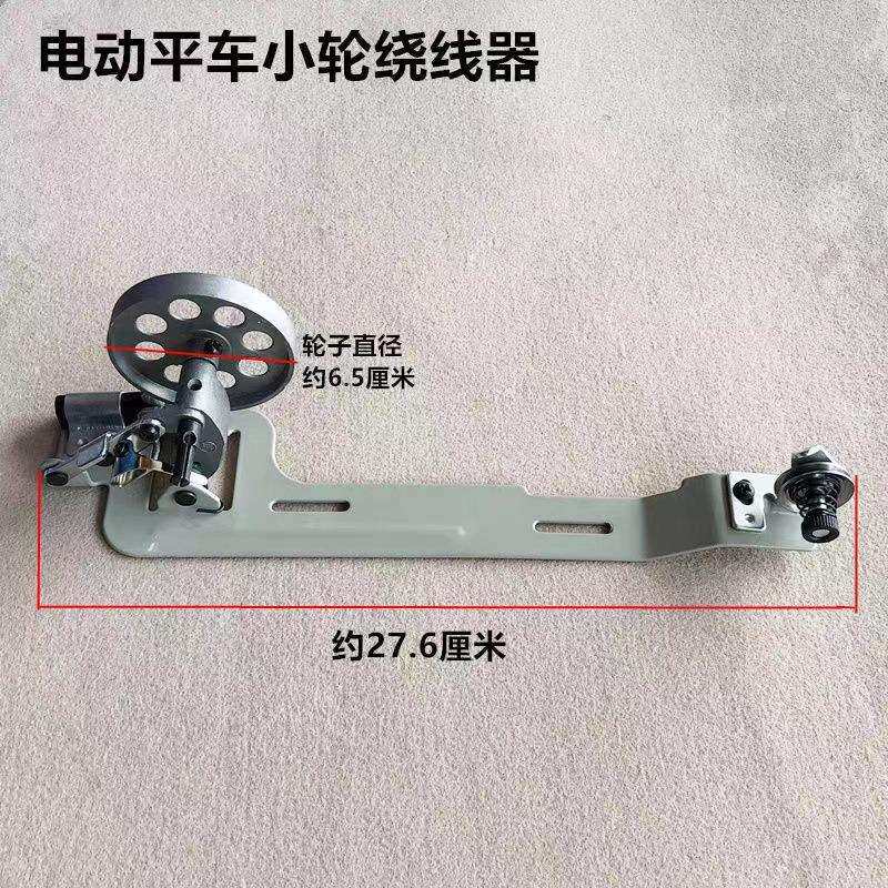 普通电动平车绕线器工业平缝机打导倒线器优质装整机缝纫机配件