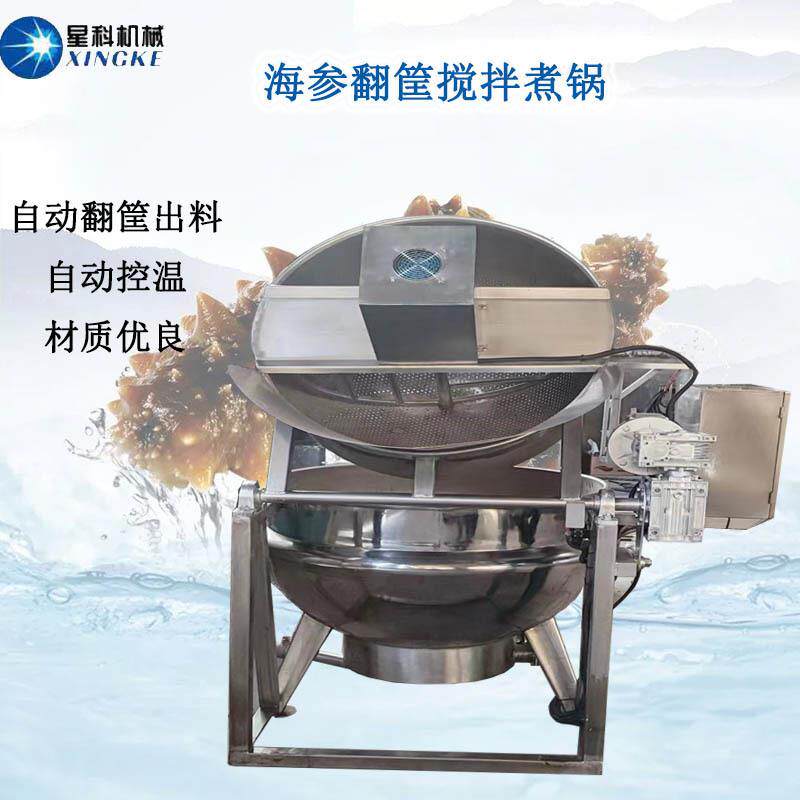 活海参自动翻筐带搅拌煮锅海参龙虾翻筐出料锅鸭脖老汤煮锅现货