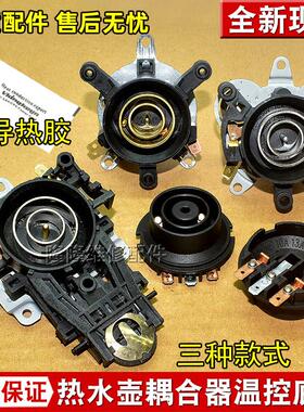 适用美的九阳电热水壶温控 耦合器开水壶温控器电水壶连接器配件
