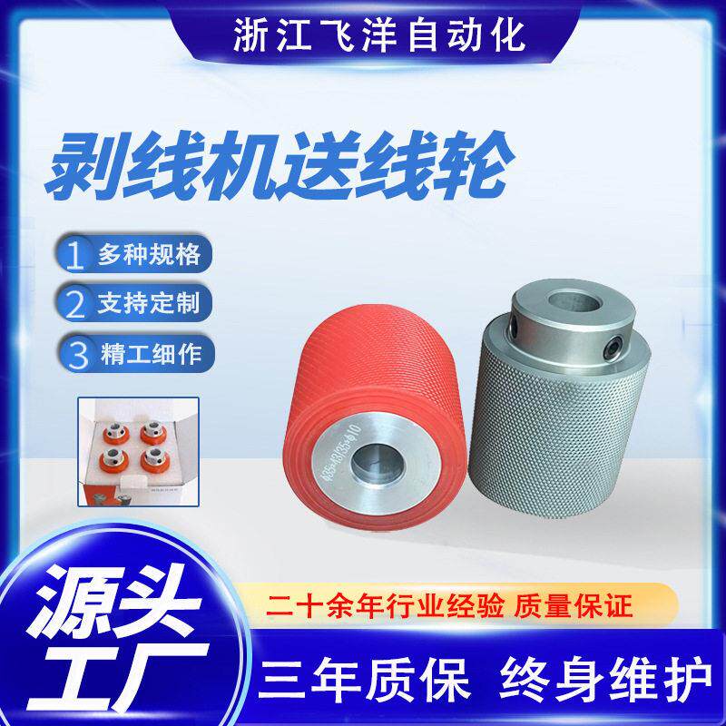 电脑剥线机送线轮裁线机轮子剥线机胶轮铁轮铝轮送线轮