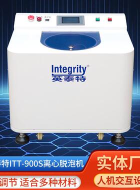 ITT-900S真空脱泡机环氧树脂重力离心搅拌机银浆分散机变频
