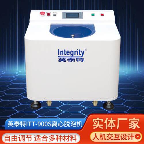 ITT-900S真空脱泡机环氧树脂重力离心搅拌机银浆分散机变频
