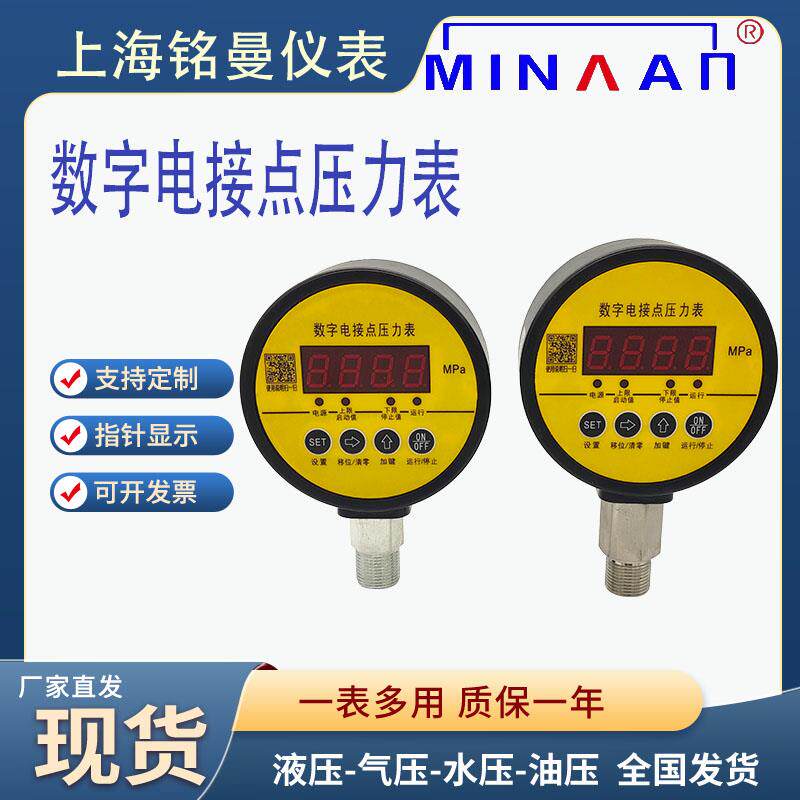 上海铭曼数字电接点压力表24V220V380V数显螺纹M20*1.5