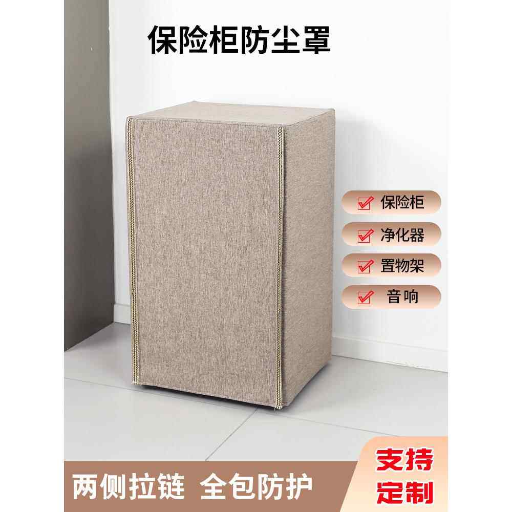 定做布艺保险柜罩套简约空气净化器防尘罩商务保险箱遮挡装饰罩套
