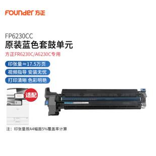 方正 FR6230CA6230CFP6230原装 套鼓单元 感光鼓组件硒鼓 Founder