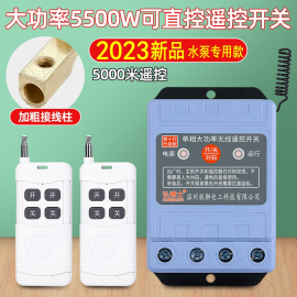 无线遥控开关220v380v水泵，遥控器大功率远程遥控器，开关电源控制器