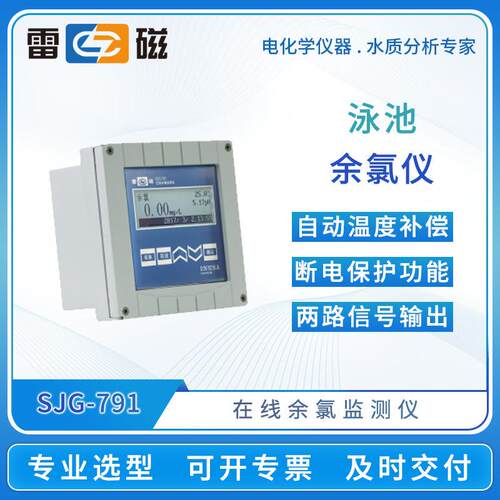 雷磁在线余氯监测仪SJG-791/792泳池余氯测定仪水质分析仪余氯仪