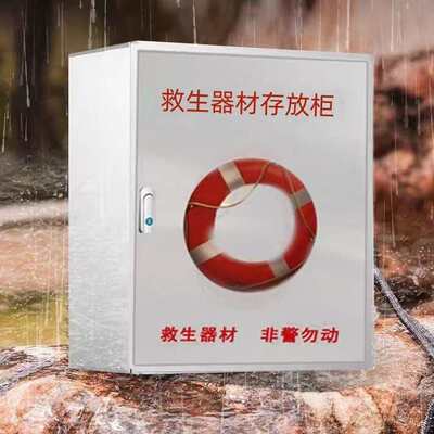 厂家直销救生圈存放柜救生器材存放柜不锈钢救生用品存放箱救生衣