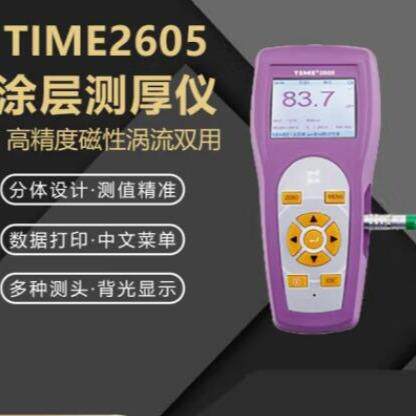 时代膜厚仪TIME2605高精度覆层测厚仪磁性和涡流两种涂层测厚仪