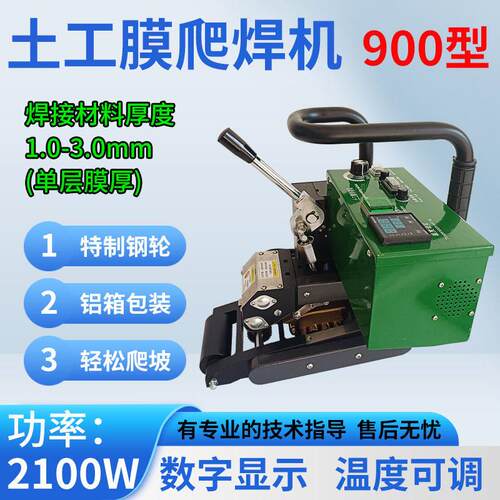 900型土工膜焊机爬焊机PE防渗膜土工布焊膜机塑料膜热熔焊接机