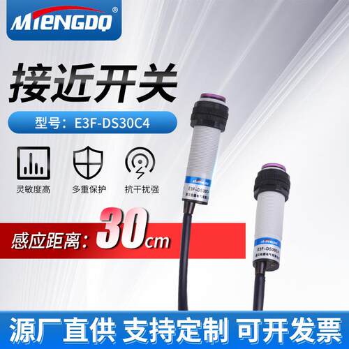 M18漫反射光电开关E3F-DS30C4直流NPN常开10C4光电接近感应器开关