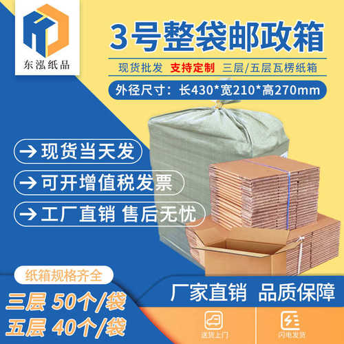 厂家直销东泓7号整袋纸箱快递箱打包长方形邮政搬家纸盒瓦楞包装