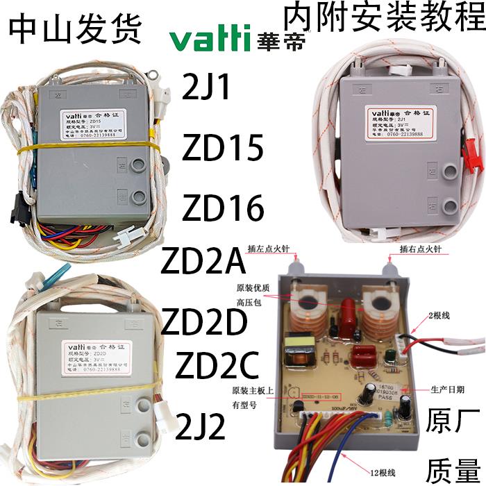 原厂华帝燃气灶电子脉冲点火控制器配件2A18ZD15 2J1A开关点火针