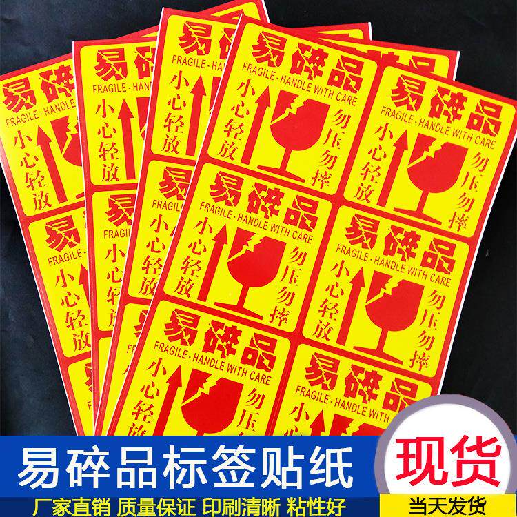 易碎品贴纸易损警示贴小心轻放勿压勿摔不干胶标签快递箱标签现货