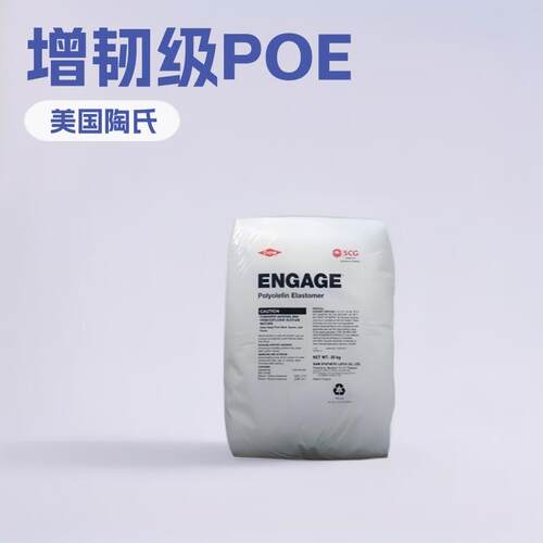 美国陶氏 POE 8200 注塑级 增韧级 注塑 高抗冲 电线电缆级 现货
