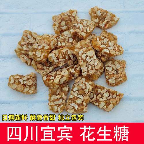 正宗四川特产花生糖宜宾手工制作老式花生糖花生酥传统糖果花生酥