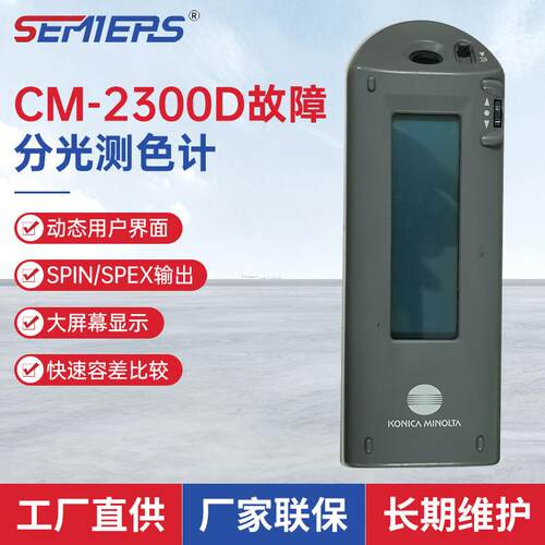 CM-2300D2600D分光测色计故障维修厂家 色差仪故障换灯校正厂家