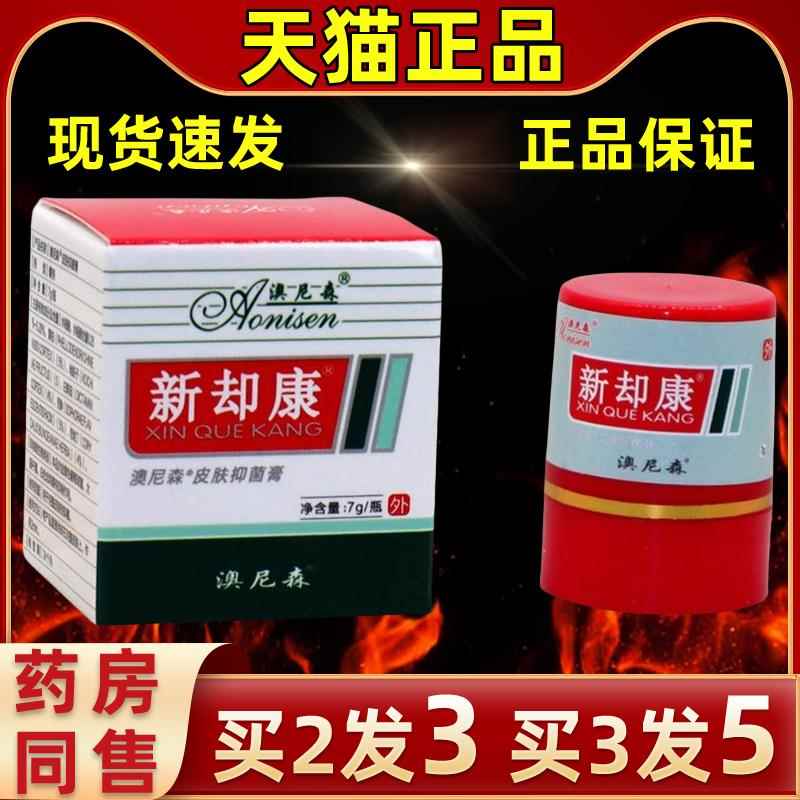 买森3发5】澳尼森新脚康皮乳膏软膏脚汗脚痒肤外用【XEU膏澳尼新