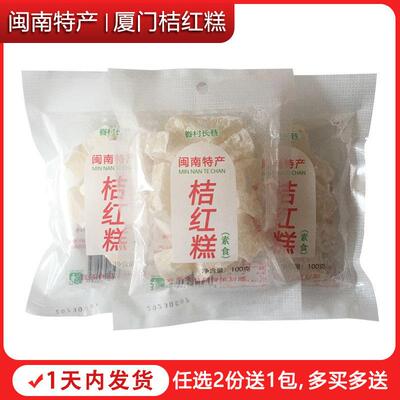 福建泉州闽南传统小吃桔红糕厦门零食特产甜糯米糕点心素食橘红糕