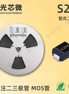 光芯微整流二极管1000V2AS2M丝印S2MSMB