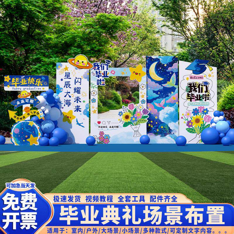 幼儿园毕业典礼场景布置装饰小学大班初高中星空氛围背景墙kt展板