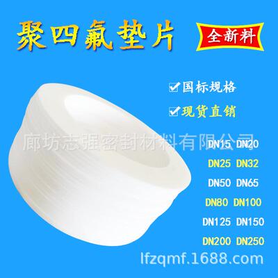 厂家四氟垫片聚四氟乙烯法兰PTFE规格齐全耐高温耐腐蚀密封