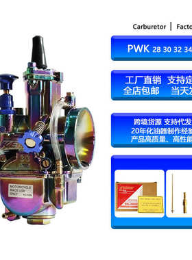 彩色电镀PWK化油器28 30 32 34mm通用型PWK改装化油器带修理包