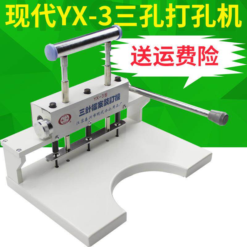 YX-三针档案装订机 三孔档案打孔机 人事档案打孔机三孔