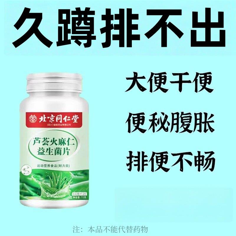 北京同仁堂芦荟火麻仁益生菌清肠通便排便宿便便秘润肠通便清肠毒