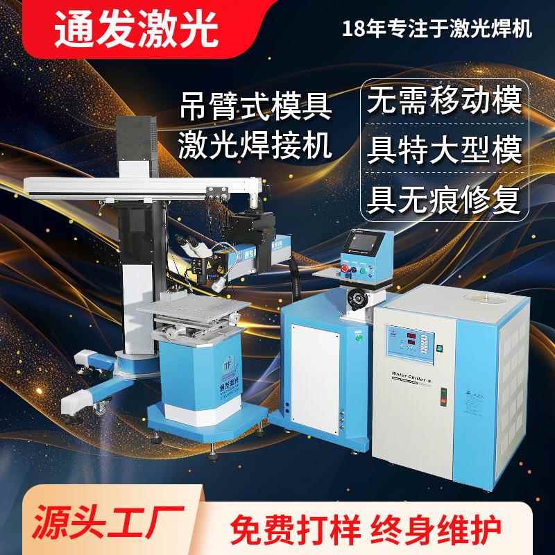 设备厂家吊臂式大型模具激光焊机精密压铸塑胶模具焊补机