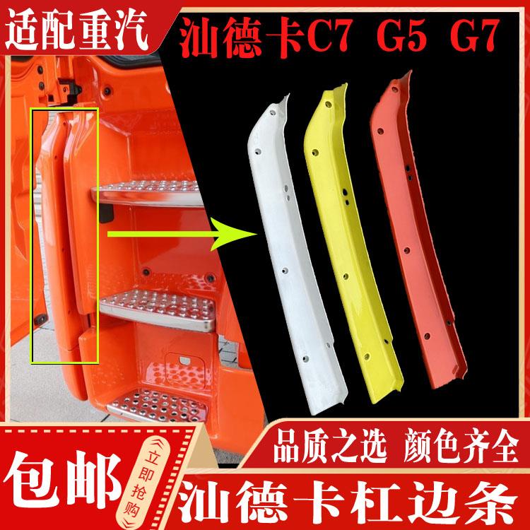 适配重汽汕德卡C7HG7保险杠装饰条边条C5HG5保险杠装饰板前杠边条
